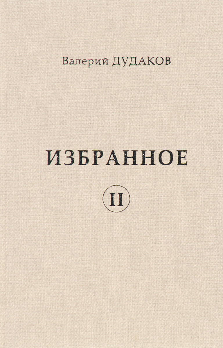 Коллекцию избранное. Валерий Дудаков. Избранное 2. Валерий Дудаков книга стихи. Дудаков эксперт Валерий.