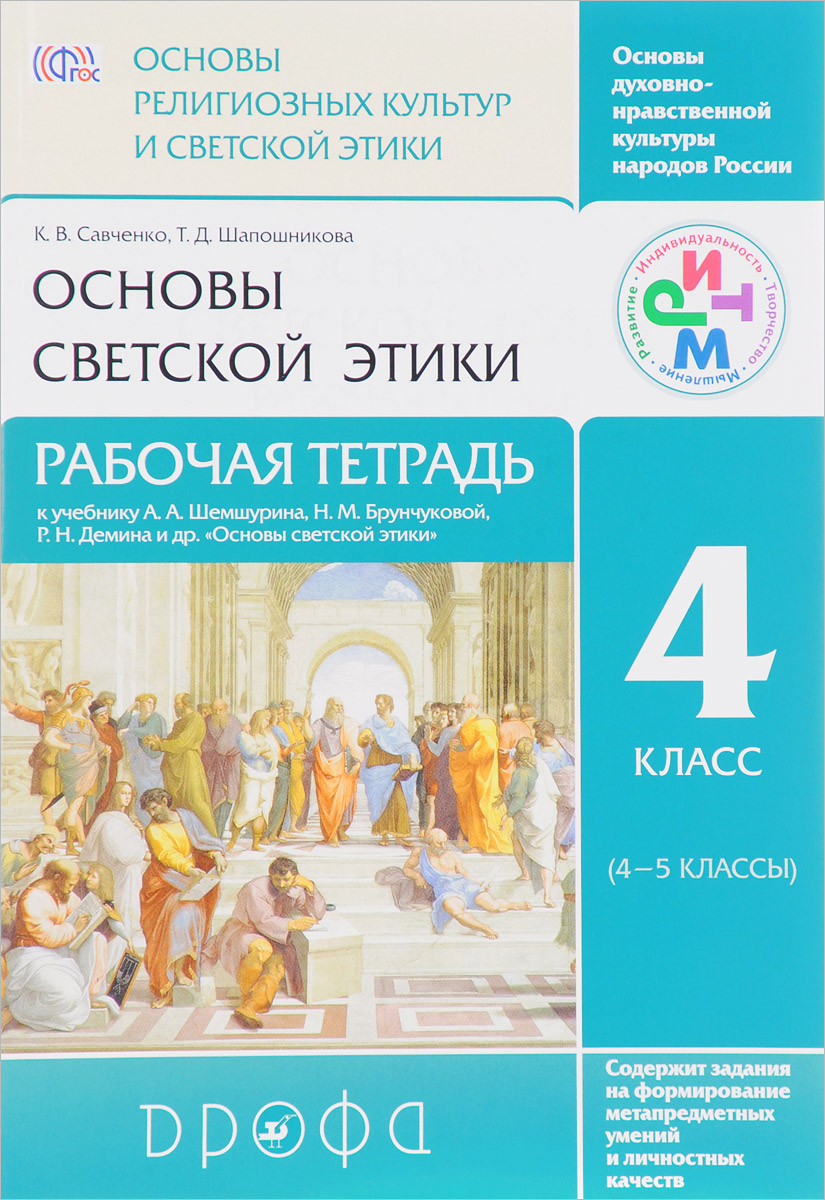 Шемшурина основы светской этики 4. Этика 4 класс учебник шемшурина. Этика рабочая тетрадь 4 класс шемшурина. Этика рабочая тетрадь 4 класс шемшурина. Основы светской этики 4 класс рабочая тетрадь шемшурина.