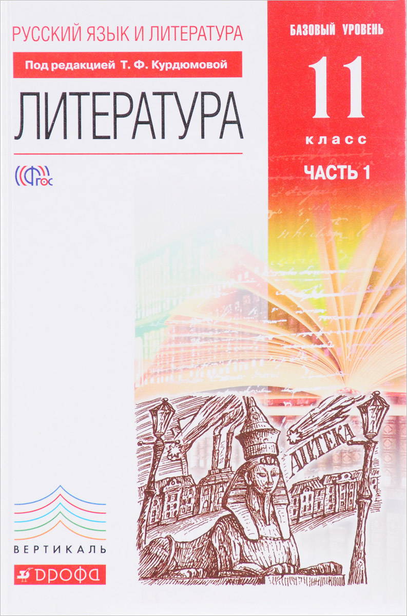 Русский язык и Литература. Литература. 11 класс. Базовый уровень. В 2  частях. Часть 1. Учебник - купить с доставкой по выгодным ценам в  интернет-магазине OZON (474166343)