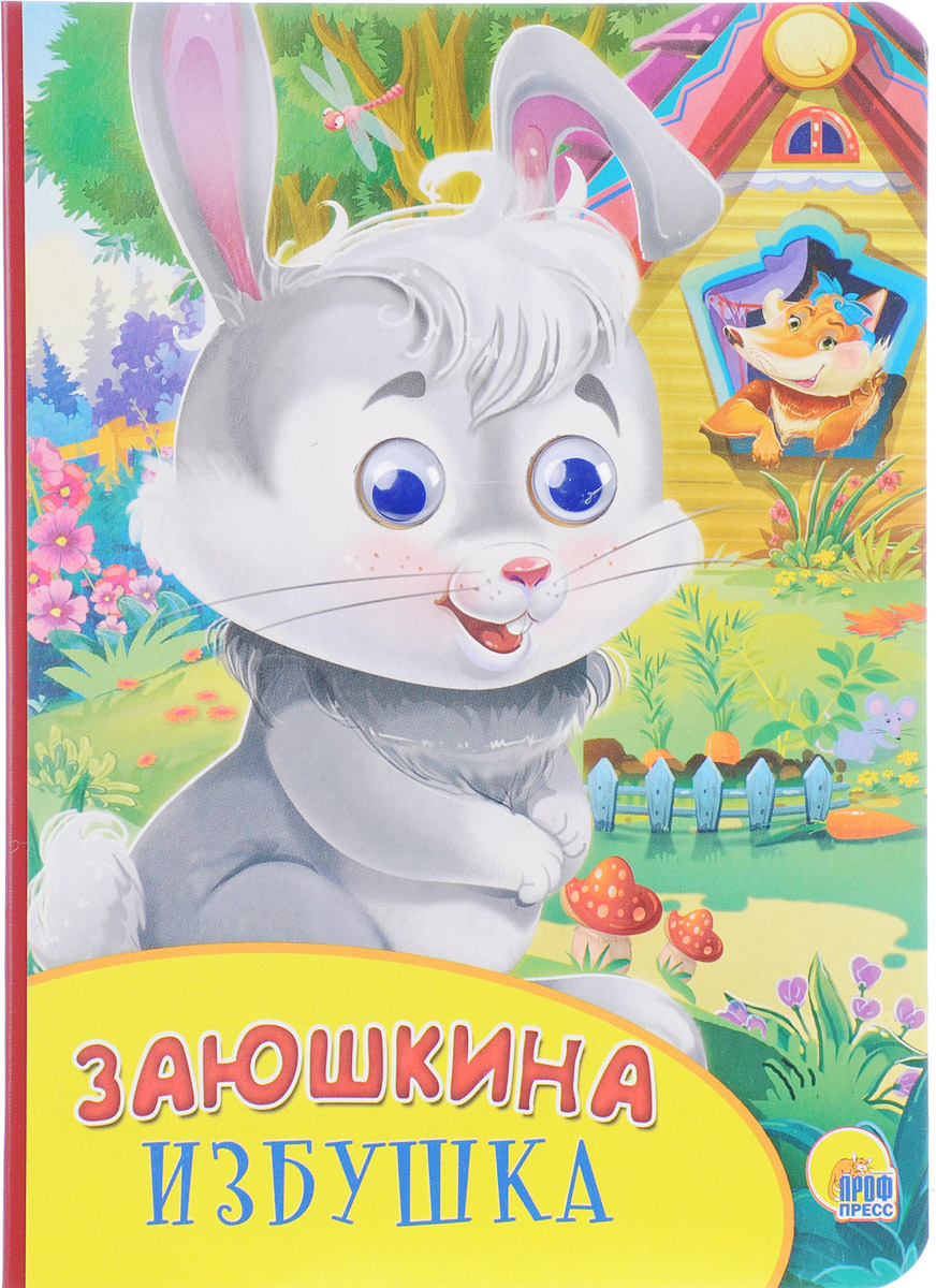 фото Заюшкина избушка. Книжка-игрушка