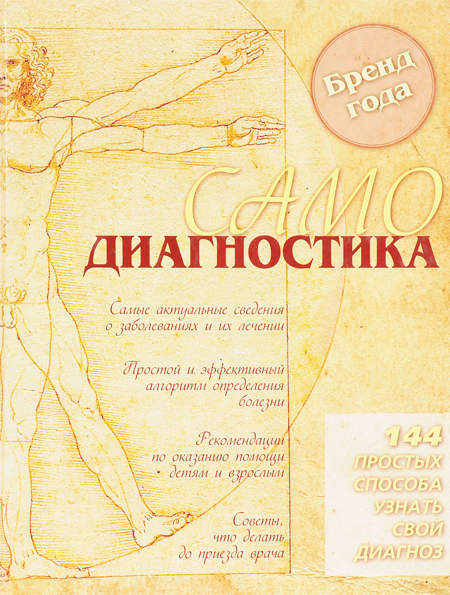 Книга "Самодиагностика. 144 простых способа узнать свой диагноз ...
