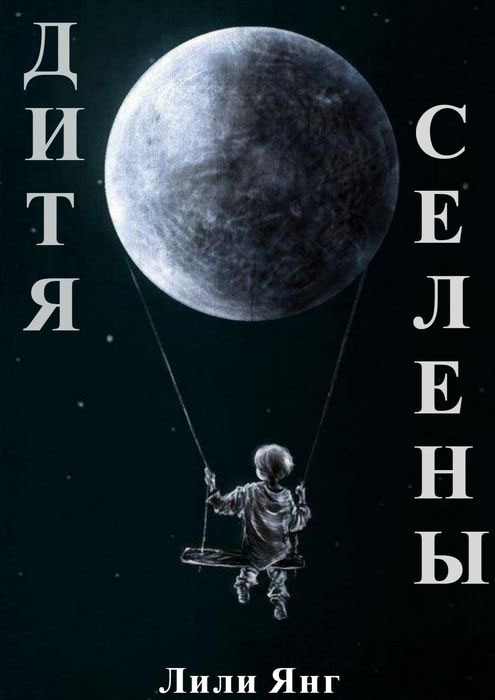 Дитя Селены