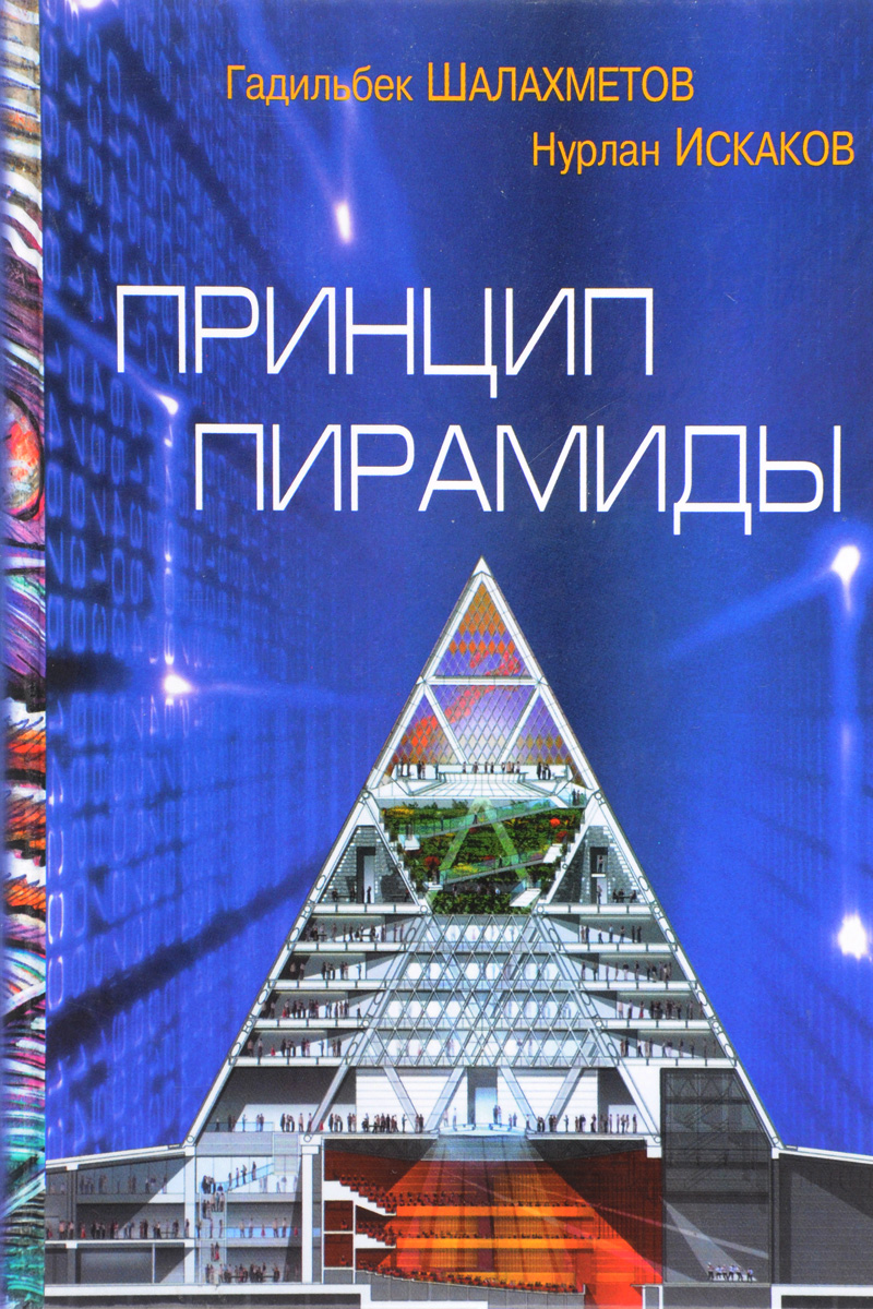 Книга пирамид. Книга пирамида. Книга про строительство пирамид. Принцип пирамиды книга. Эффект формы пирамид.