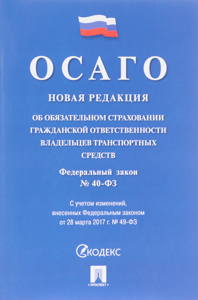 Закон об осаго сроки. 40 ФЗ об обязательном страховании. ФЗ об ОСАГО. ФЗ 40 об ОСАГО. Законы обязательного страхования гражданской ответственности.
