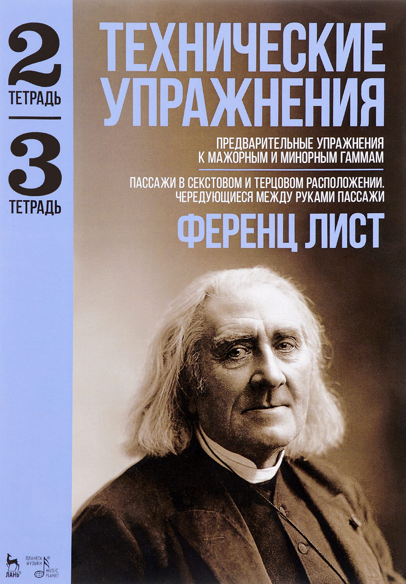 фото Технические упражнения. Тетрадь 2. Предварительные упражнения к мажорным и минорным гаммам. Тетрадь 3. Пассажи в секстовом и терцовом расположении. Чередующиеся между руками пассажи