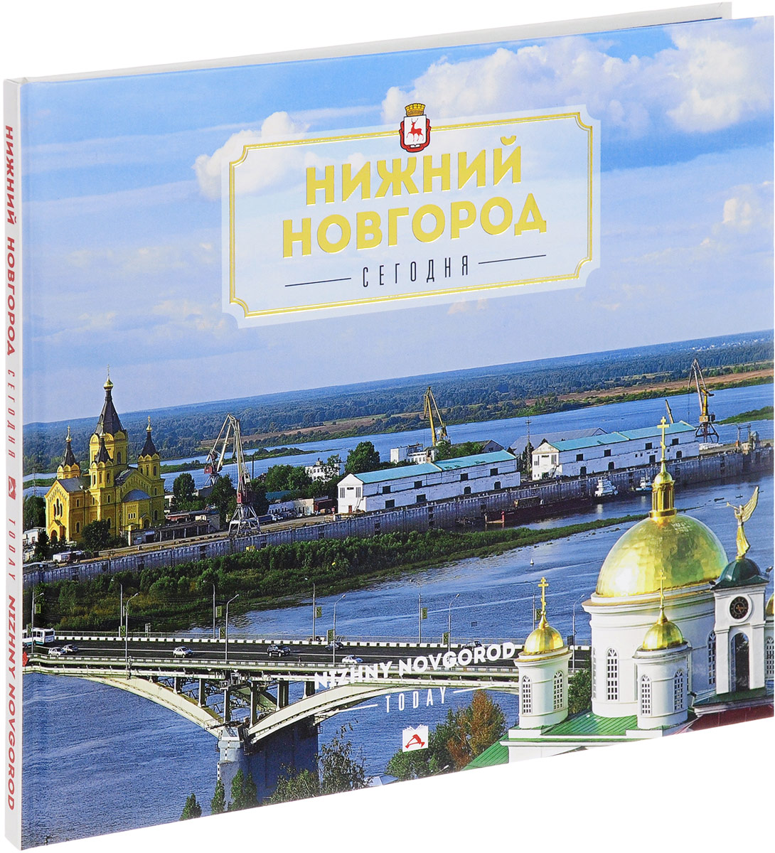 Нижний книга. Книги о Нижнем Новгороде. Книга Нижний Новгород сегодня. Нижний Новгород сегодня. Альбом. Фотоальбом книга Нижний Новгород.