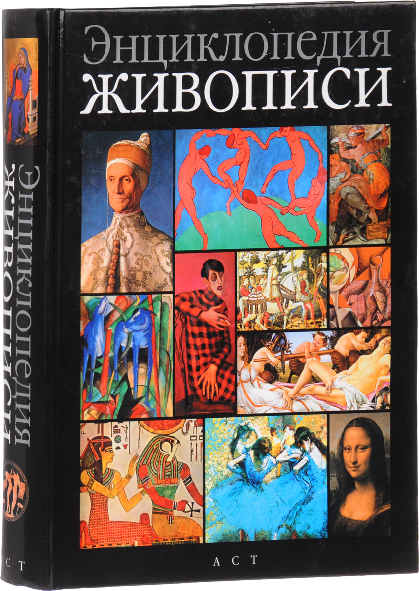 Энциклопедия живописи. Книга энциклопедия живописи. Иллюстрированная энциклопедия мировой живописи. Шедевры живописи энциклопедия.