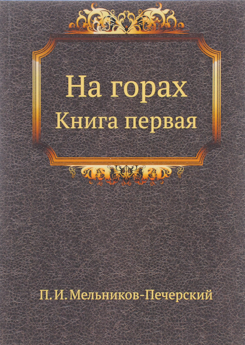 Печерский на горах аудиокнига. Гора книг. Гор книга. На горах Мельников Печерский.