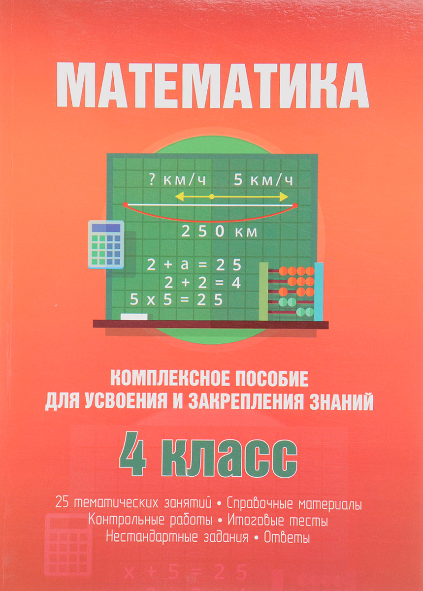 Математика. 4 класс. Комплексное пособие для усвоения и закрепления знаний  - купить с доставкой по выгодным ценам в интернет-магазине OZON (140641141)