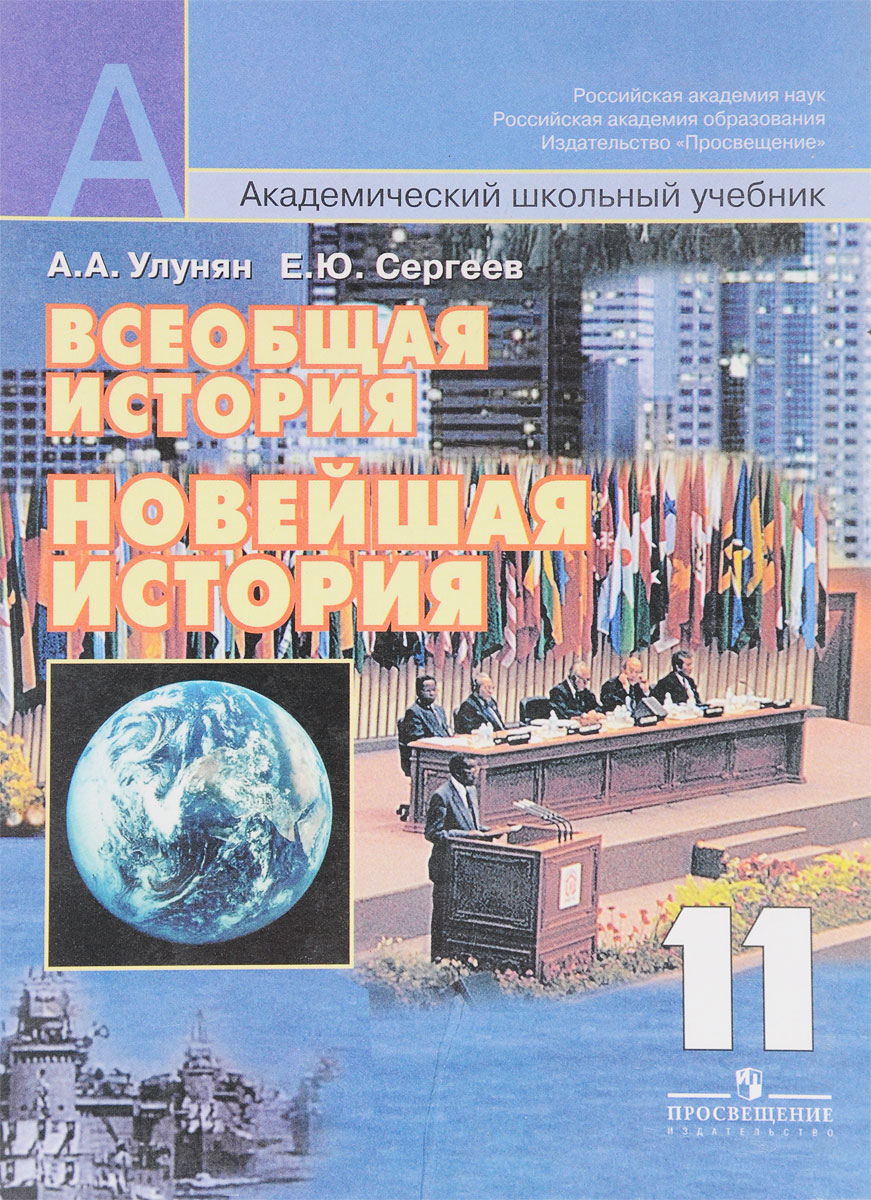 Всеобщая история. Новейшая история. 11 класс