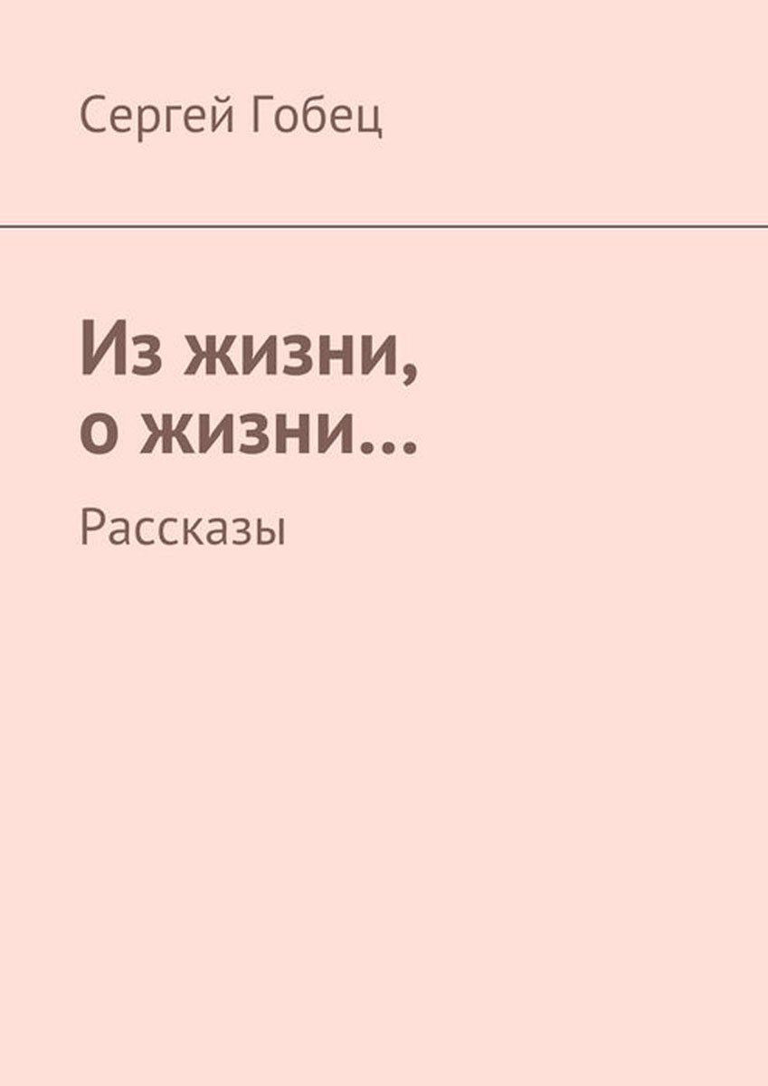 Ироничные рассказы. История жизни. Рассказы о жизни. Хорошие рассказы о жизни. Книга истории из жизни.