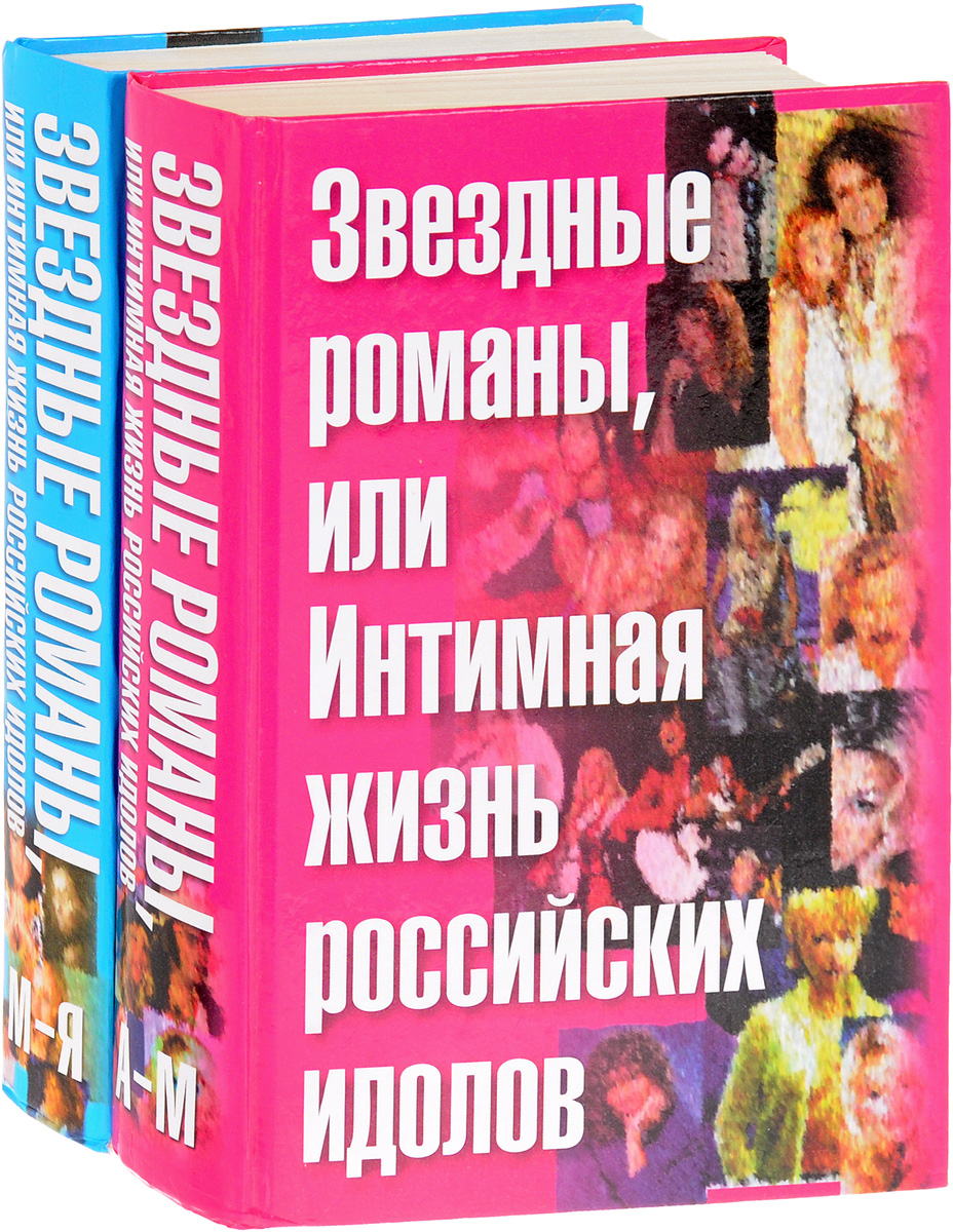 Романы звездной. Звездные романы или интимная жизнь российских идолов. Интимная жизнь книги. Интимная жизнь. Интимная жизнь российских идолов читать.