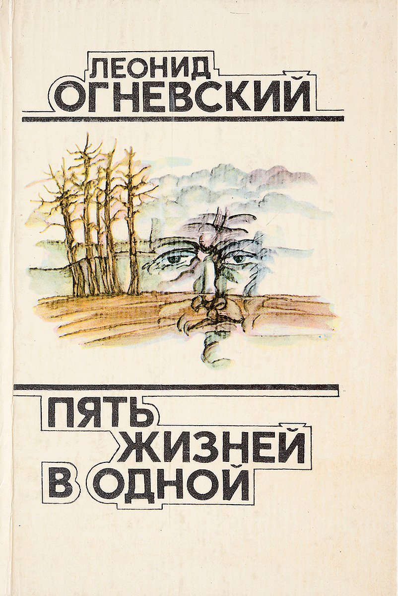 Пять жизней. Леонид Огневский. Леонид Огневский писатель. Пять жизней книга.