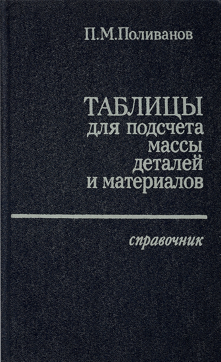 Книги про поливанову по порядку. Таблица для подсчета массы деталей и материалов. Таблица Поливанова для подсчета массы. Книги Поливанова. Поливанов труды.