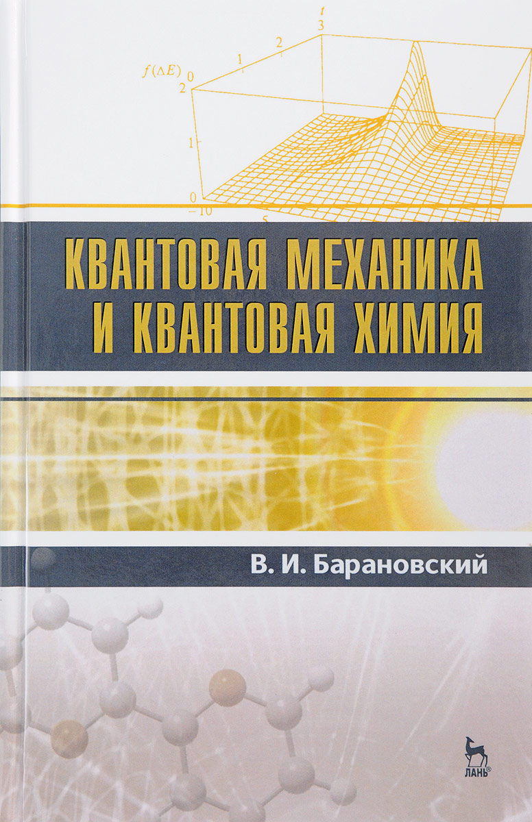 фото Квантовая механика и квантовая химия. Учебное пособие