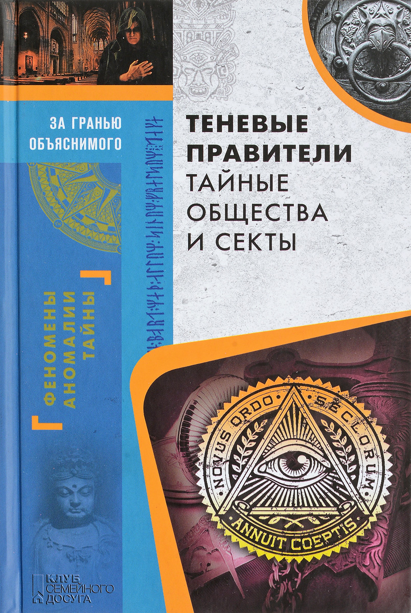 Теневые правители. Тайные общества и секты - купить с доставкой по выгодным  ценам в интернет-магазине OZON (592707980)