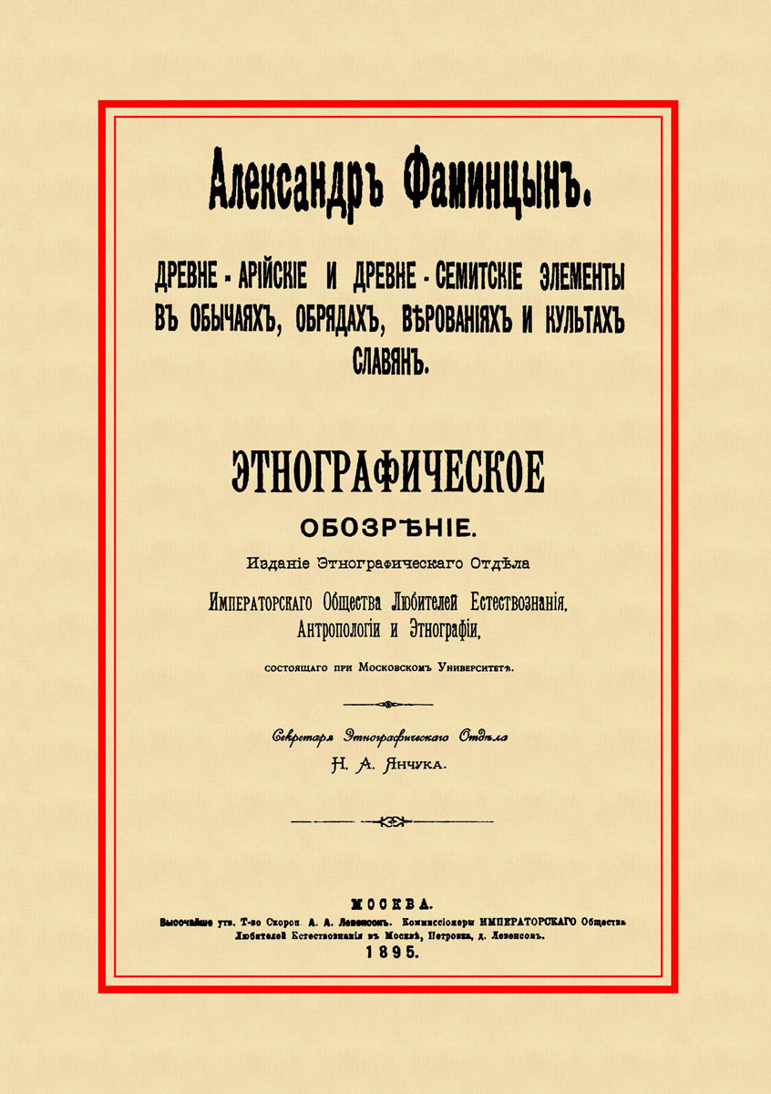 Древне-арийские и древне-семитские элементы в обычаях, обрядах, верованиях и культах славян