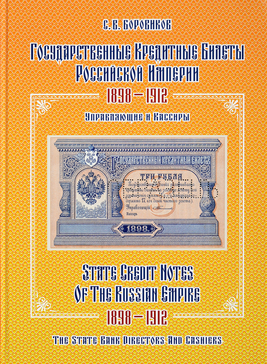 Государственные кредитные билеты Российской империи 1898-1912.Управляющие и кассиры. Альбом-каталог