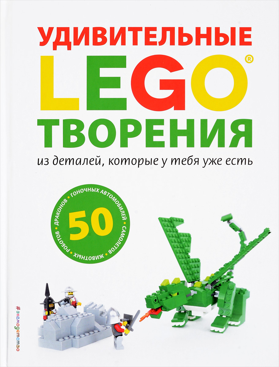 фото LEGO Удивительные творения