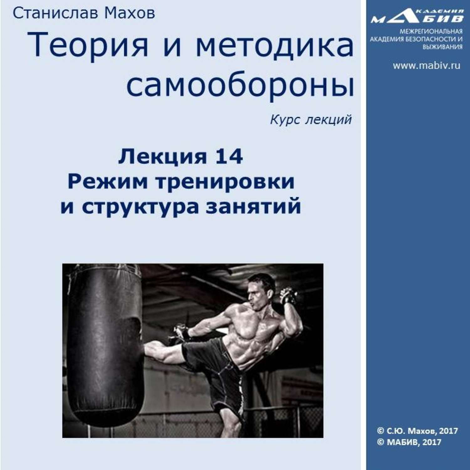 14 махов. Станислав Махов. Махов Станислав книги. Самооборона лекция. Теория и методика тренировочного процесса науа.