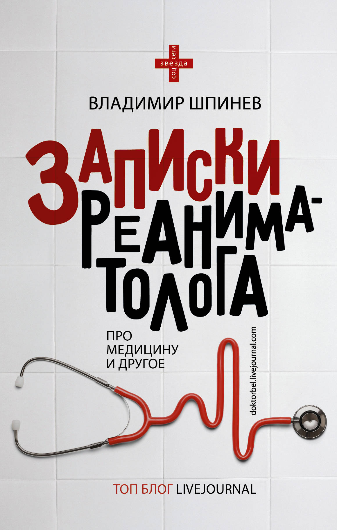 все цены на Владимир Шпинев Записки реаниматолога онлайн
