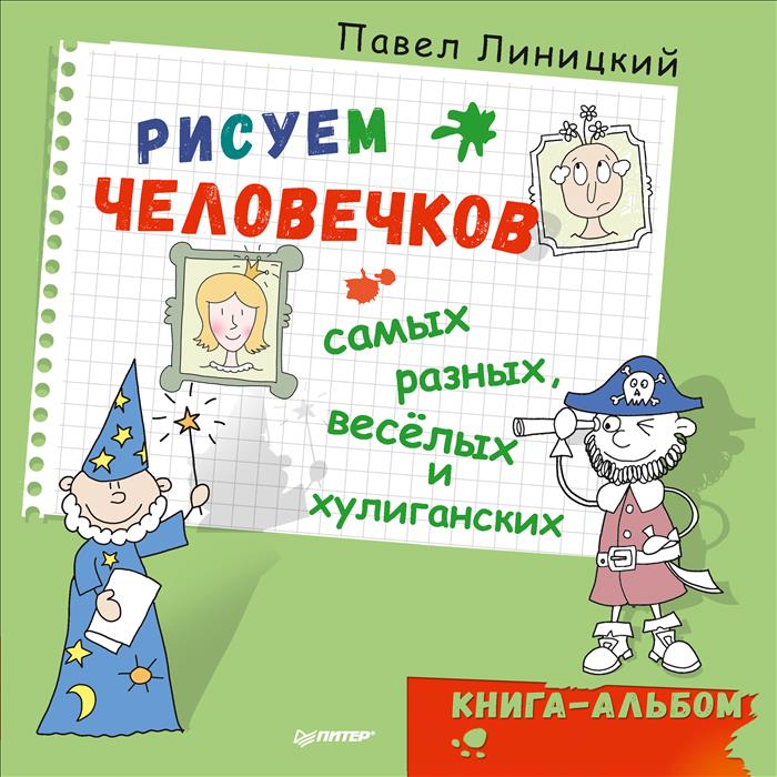Павел Линицкий Рисуем человечков - самых разных, веселых и хулиганских. Книга-альбом питер комплект из 2 книг как нарисовать новогоднюю историю рисуем человечков