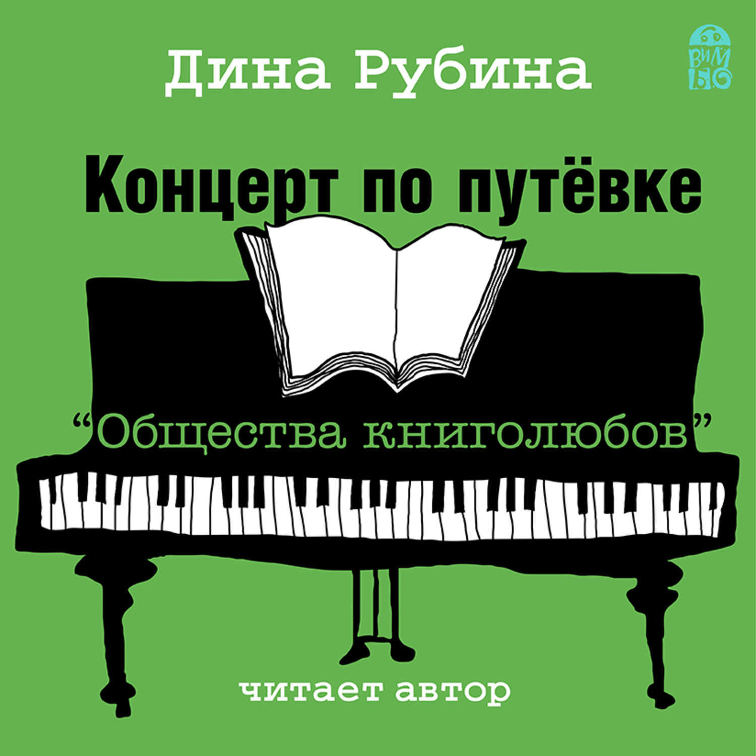 Рубина аудиокниги слушать. Дина Рубина концерт по путевке общества книголюбов. Концерт по путевке общества книголюбов. Концерт по путёвке «общества книголюбов» Дина Рубина книга. Общество книголюбов Дина Рубина.