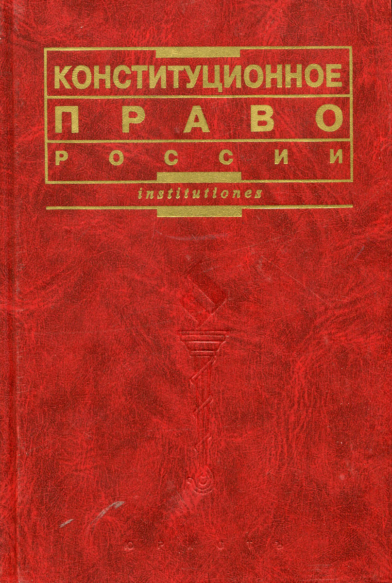 Конституционное право учебник. Конституция учебник. Конституционное право книжки. Конституционное право РФ учебник.