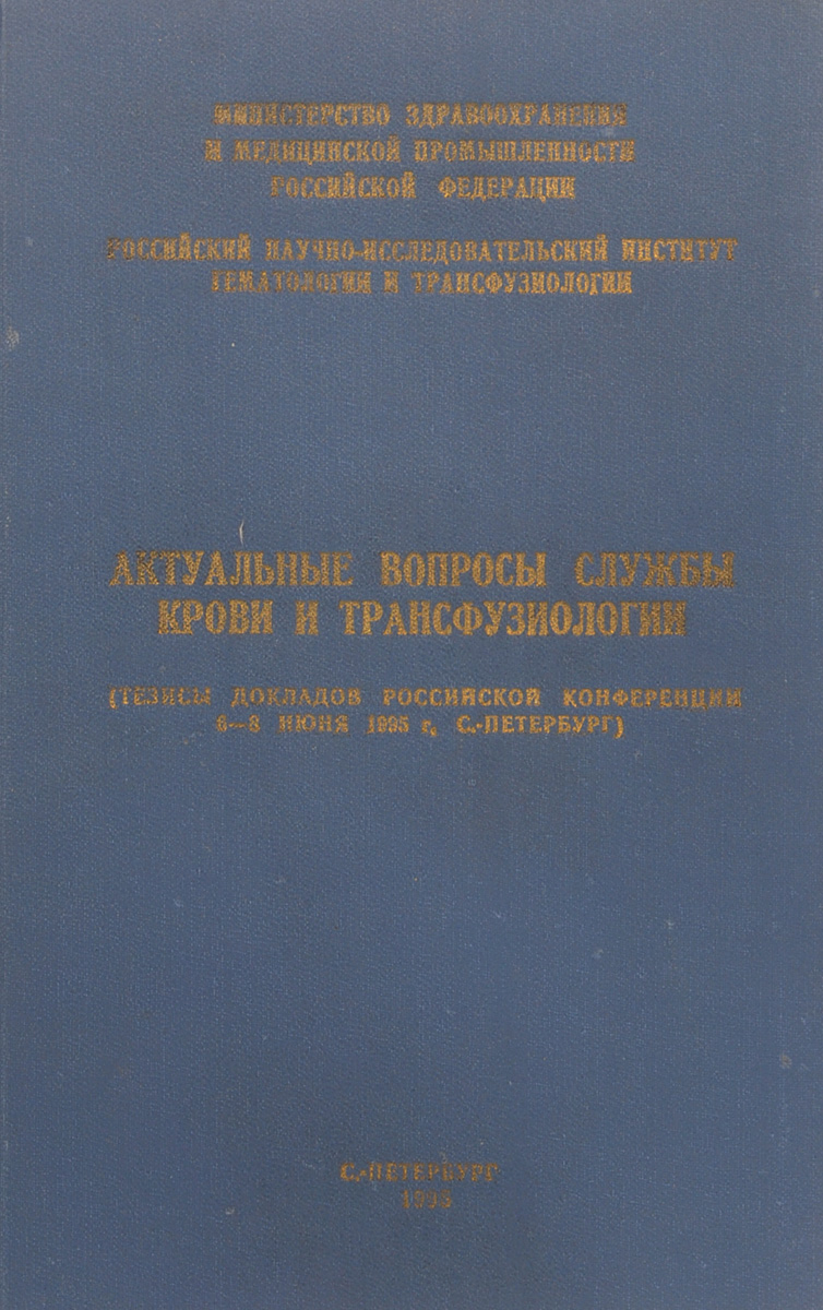 фото Актуальные вопросы службы крови и трансфузиологии