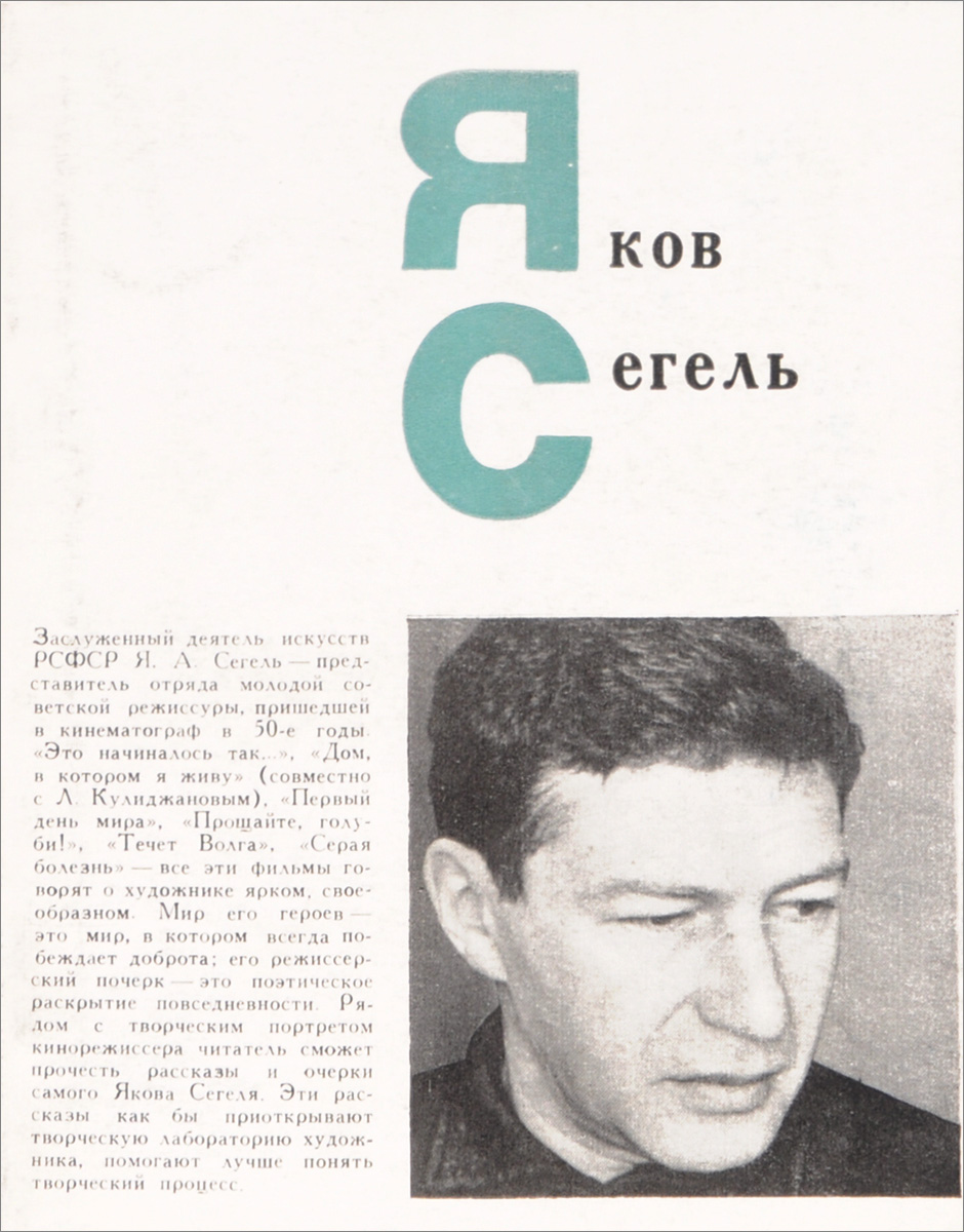 Як сегель. Яков Сегель (1923-1995). Сегель, Яков Александрович. Сегель Яков Александрович Википедия. Яков Сегель фильмы.