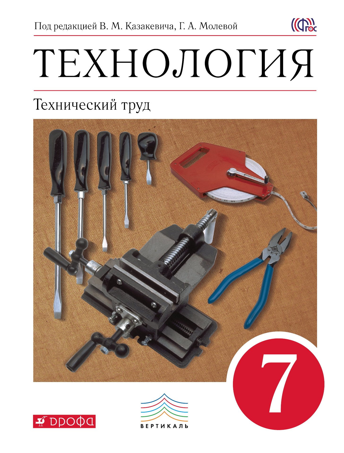 фото Технология. Технический труд. 7 класс. Учебник