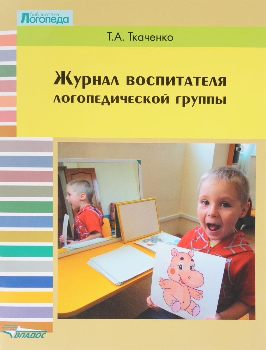 Журнал воспитатель. Журнал воспитателя логопедической группы Ткаченко. Воспитатель логопедической группы. Журнал воспитателя логопедической группы Ткаченко т.. Дневник воспитателя логопедической группы Ткаченко т.а.