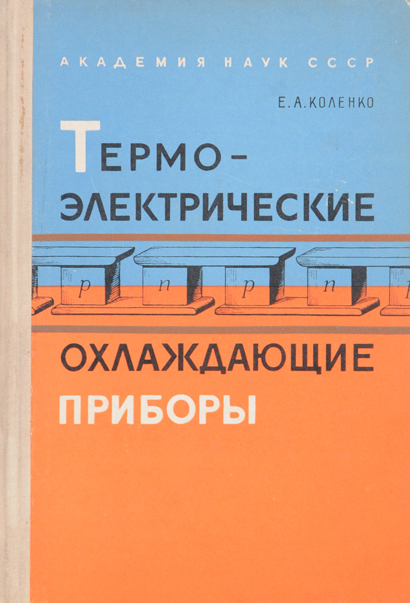 Книга "Термоэлектрические охлаждающие приборы" Коленко Евгений ...