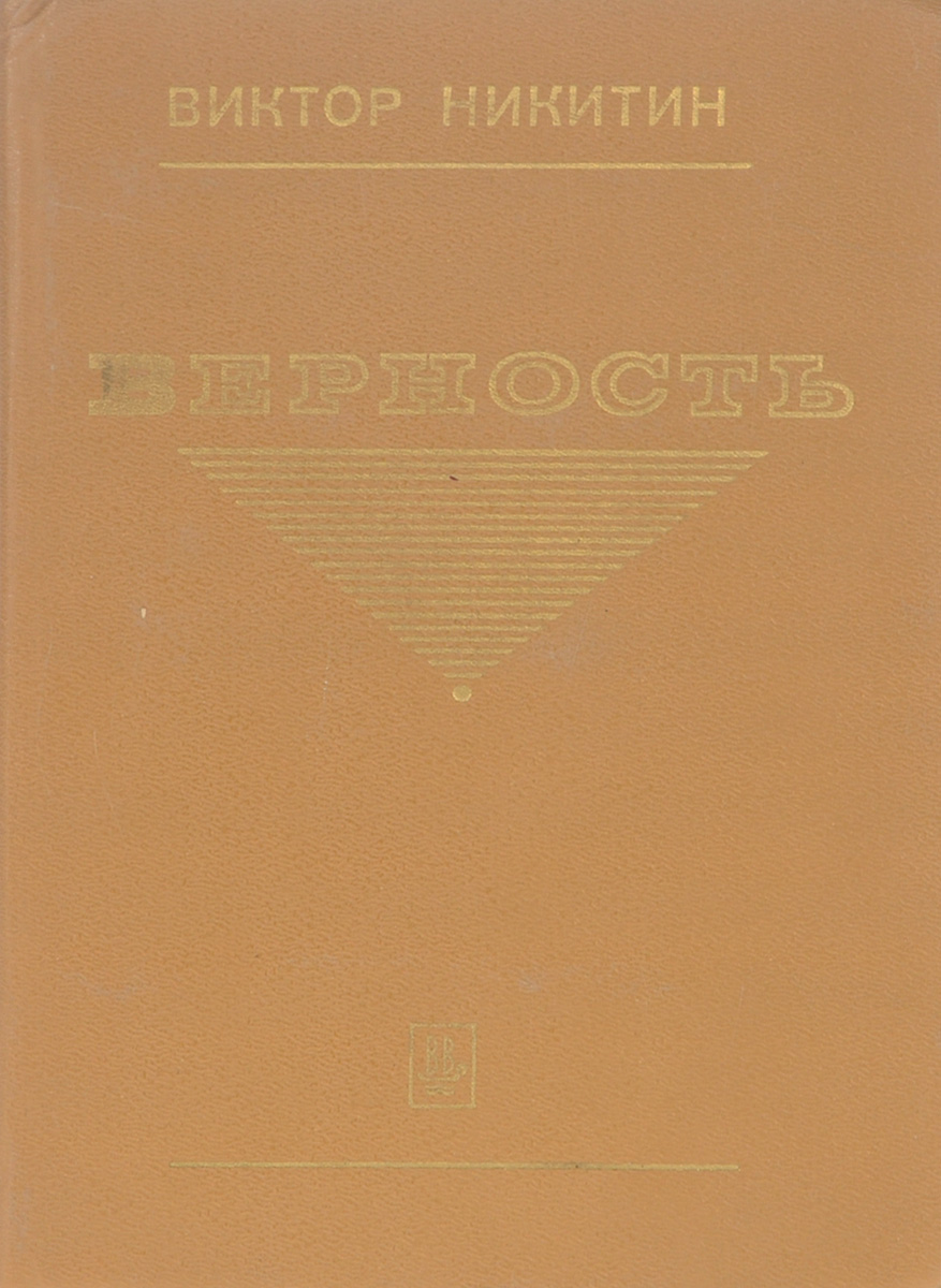 Книга верность любви. Виктор Никитин художественное слово. Обагренная Русь книга. Полюс верности книга. Преданность книга Издательство Башкирия.