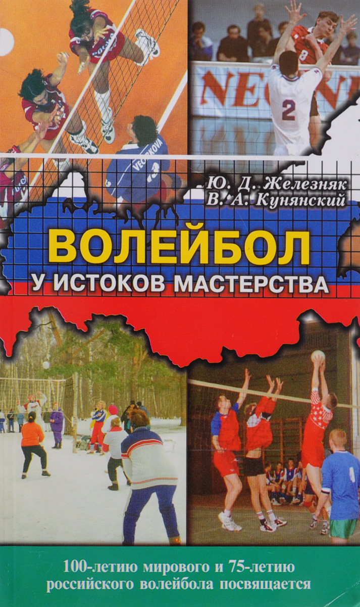 Книга "Волейбол. У истоков мастерства" – купить книгу ISBN 5-8183-0001 ...