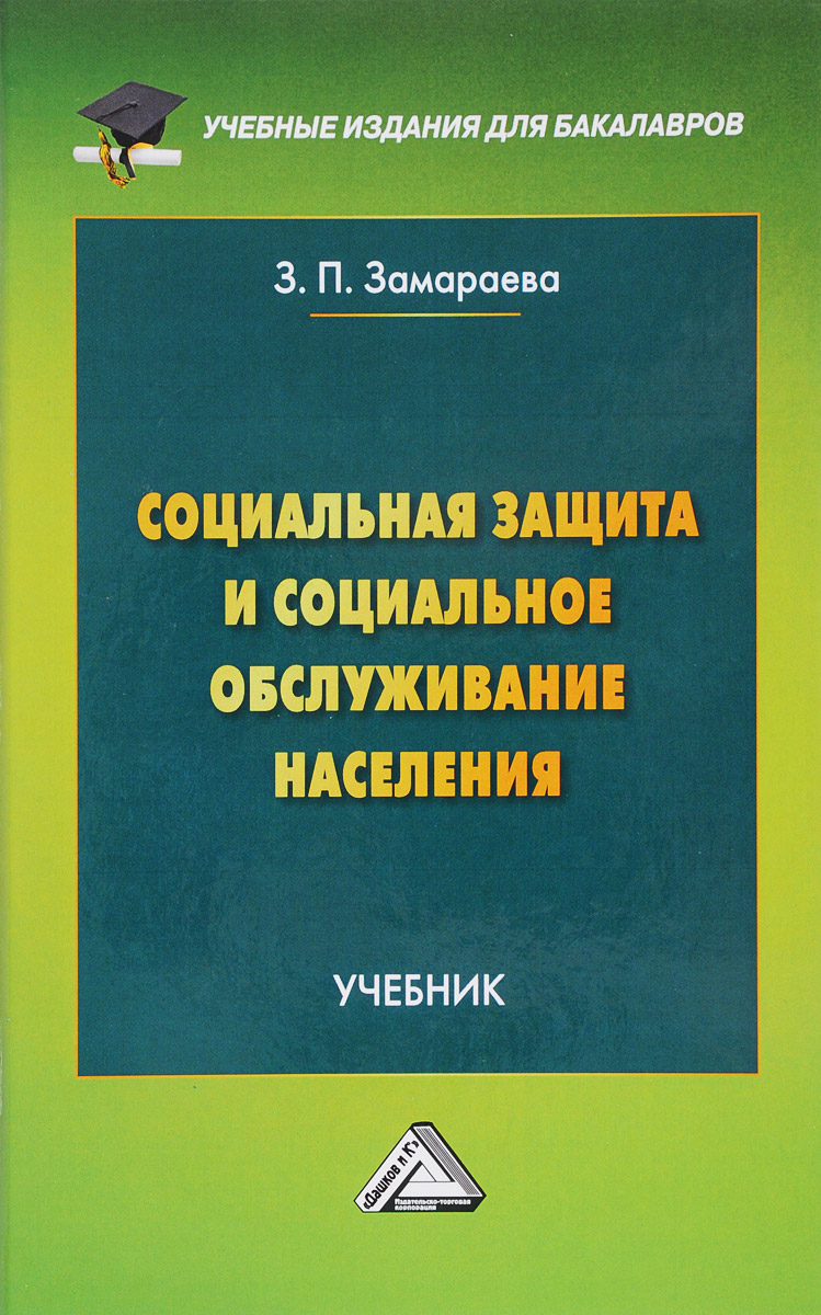 Книга "Социальная защита и социальное обслуживание населения. Учебник ...