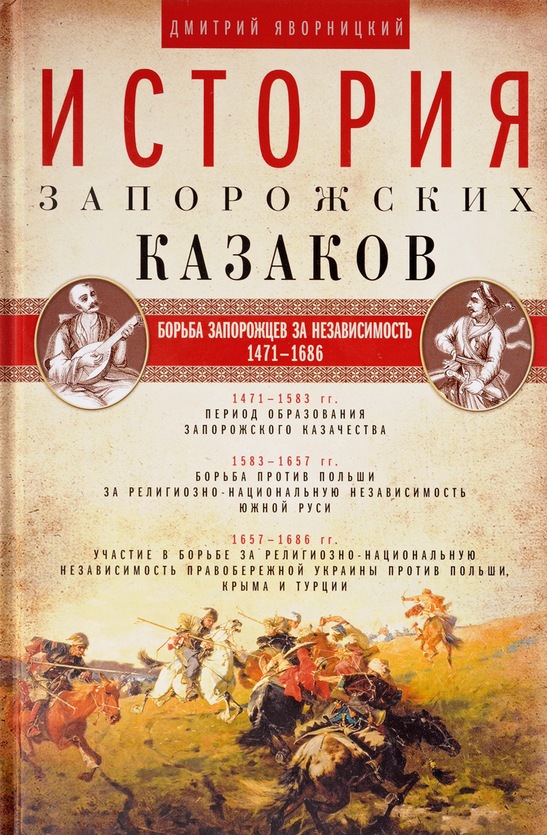 фото История запорожских казаков. Борьба запорожцев за независимость. 1471-1686. Том 2