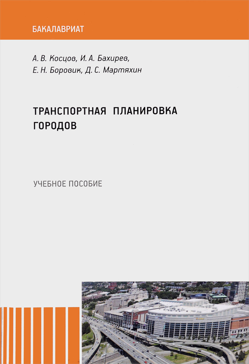 Транспортная планировка городов. Учебгое пособие | Косцов А., Бахирев И. А.