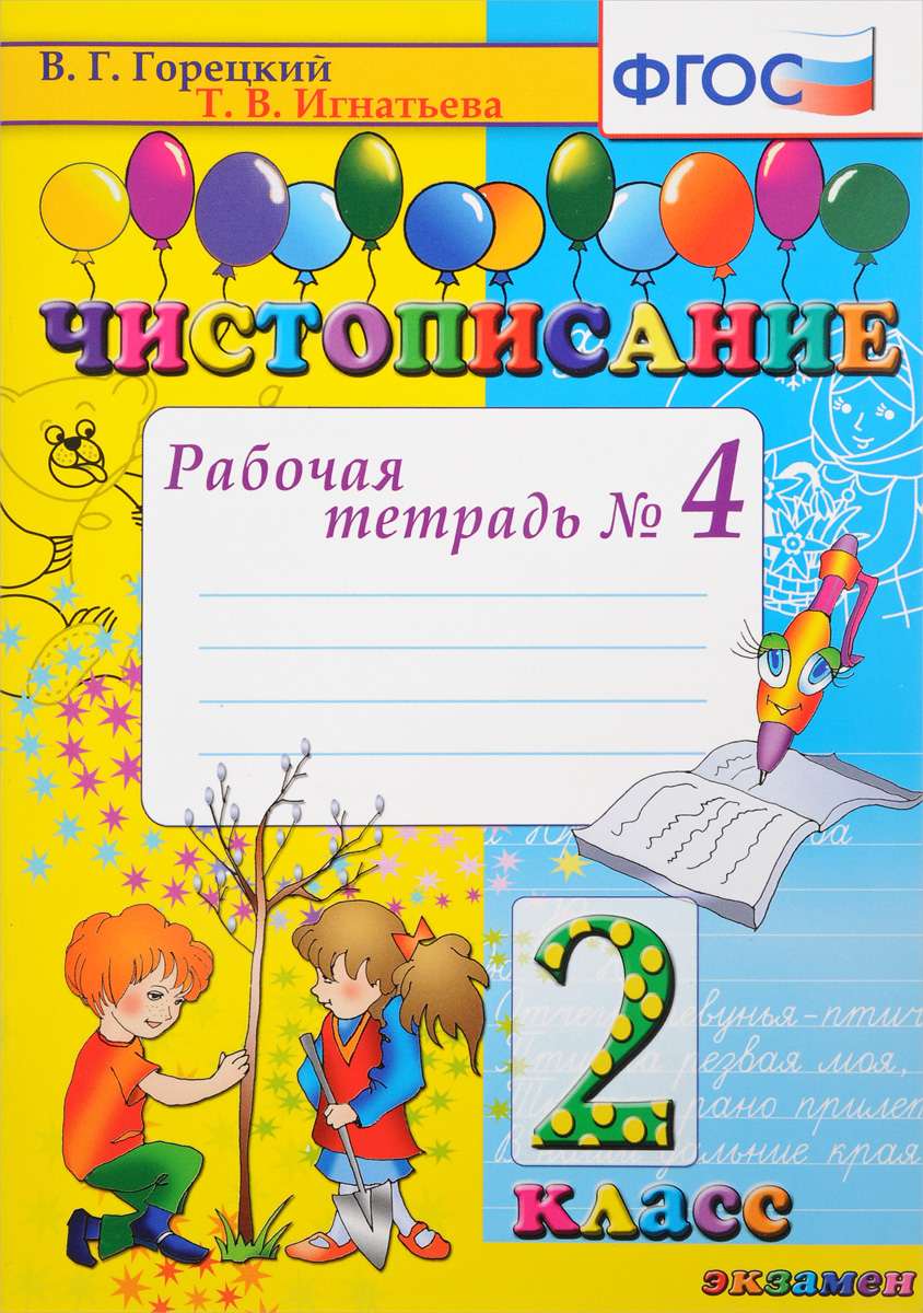 Книга "Чистописание. 2 класс. Рабочая тетрадь №4" Игнатьева Тамара ...