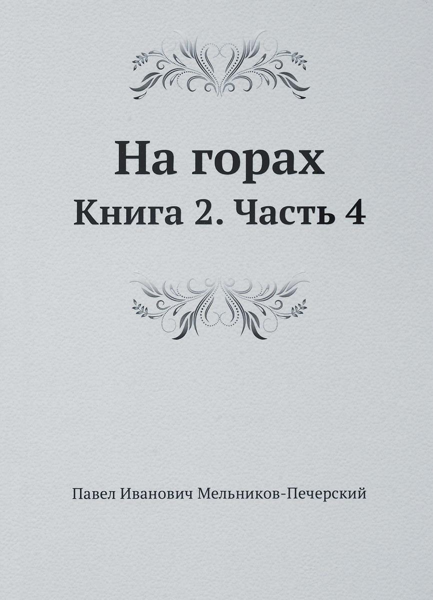 Читать книгу горе. Павел Мельников-Печерский на горах. Мельников-Печерский Павел Иванович книги. На горах Мельников-Печерский Павел Иванович. Гора книг.