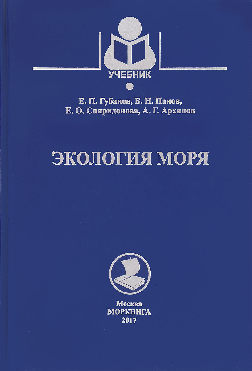 фото Экология моря. Учебное пособие