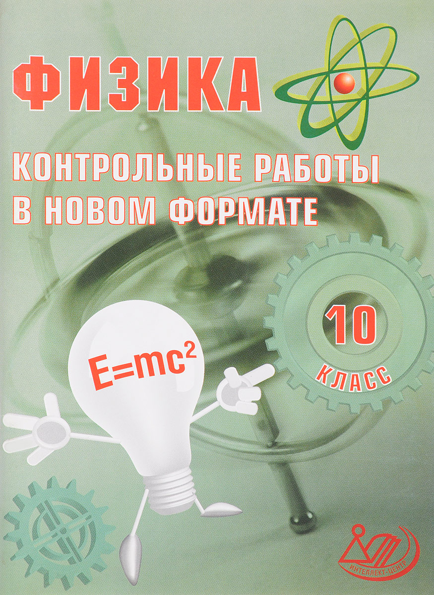 Физика контрольная работа. Физика контрольные работы. Контрольные работы в новом формате. Контрольные работы по физике 10. Контрольные работы по физике в новом формате.