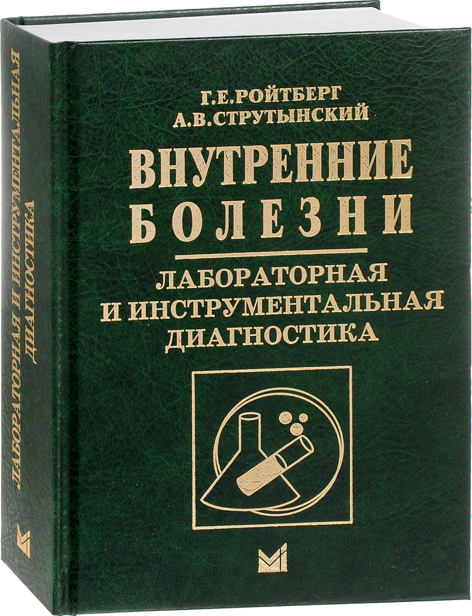 Внутренние болезни. Лабораторная и инструментальная диагностика. Учебное пособие | Ройтберг Григорий Ефимович, Струтынский Андрей Владиславович