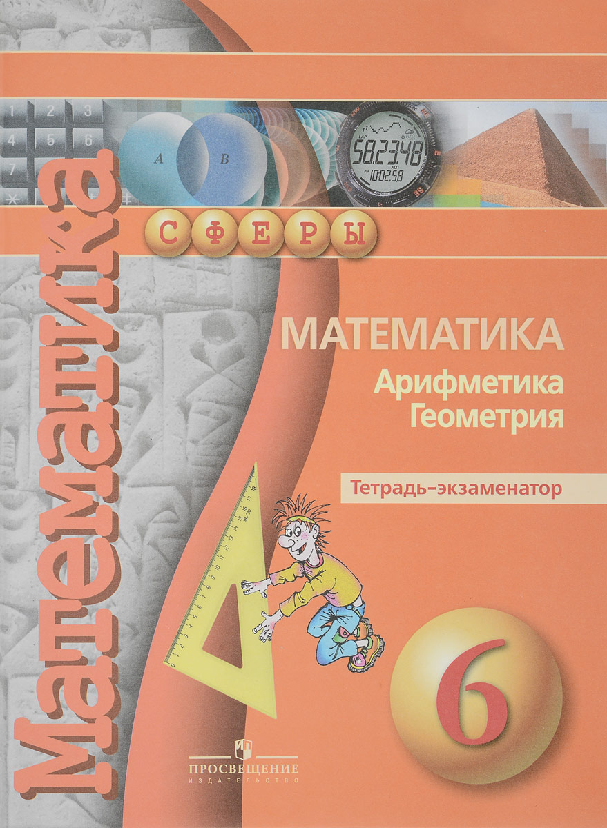 Математика. Арифметика. Геометрия. 6 класс. Тетрадь-экзаменатор ...