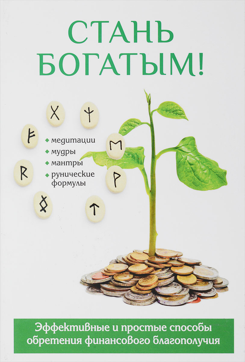 все цены на О. Н. Романова Стань богатым! онлайн