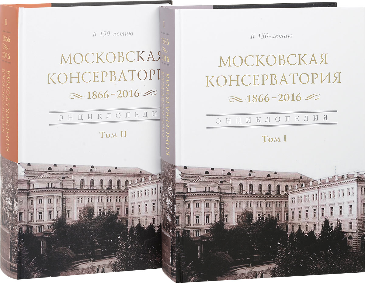 фото Московская государственная консерватория. 1866-2016. Энциклопедия. В 2 томах (комплект)