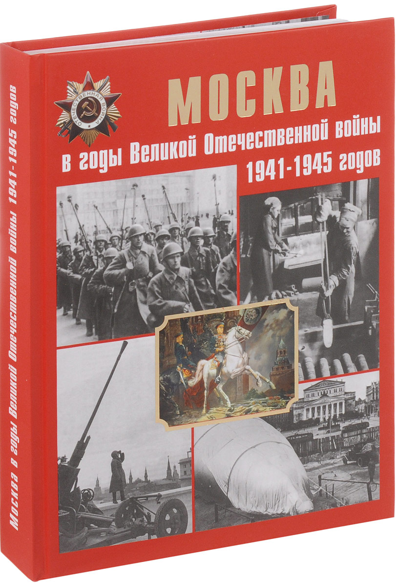 Москва в годы ВОВ 1941-1945 годов. Энциклопедия