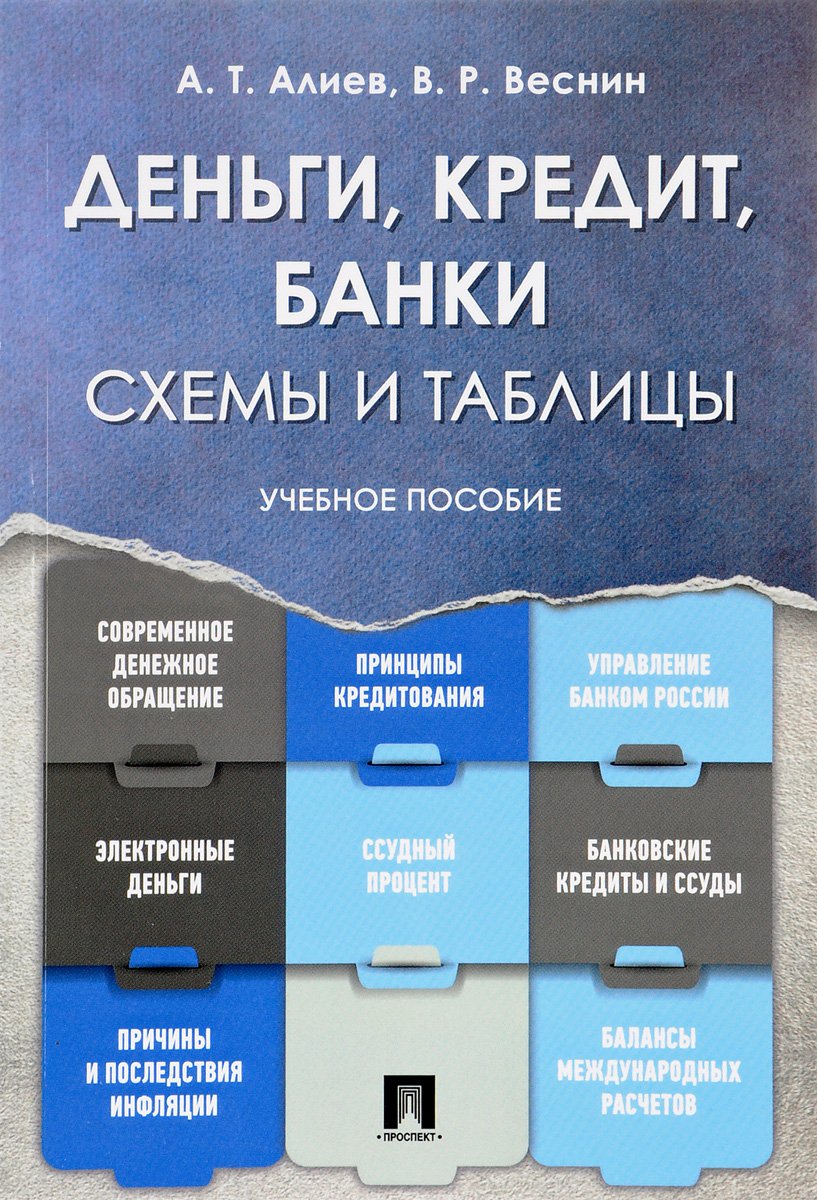 Деньги. Кредит. Банки. Схемы и таблицы. Учебное пособие