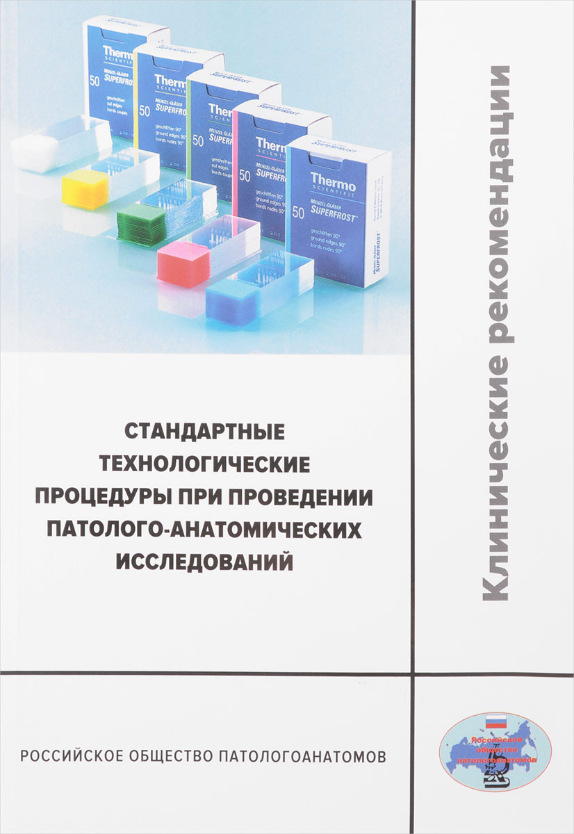 П. Г. Мальков, Г. А. Франк, М. А. Пальцев Стандартные технологические процедуры при проведении патолого-анатомических исследований. Клинические рекомендации П. Г. Мальков, Г. А. Франк, М. А. Пальцев Стандартные технологические процедуры при проведении патолого-анатомических исследований. Клинические рекомендации