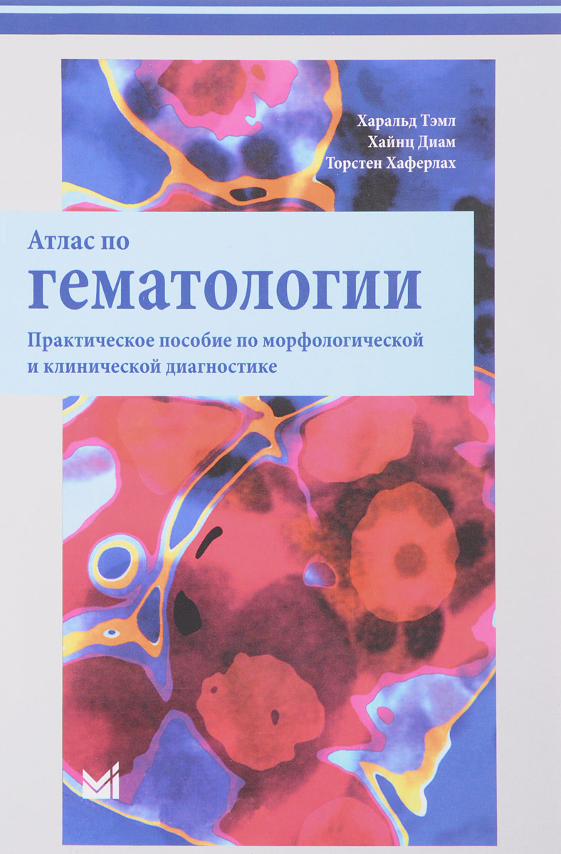 фото Атлас по гематологии. Практическое пособие по морфологической и клинической диагностике